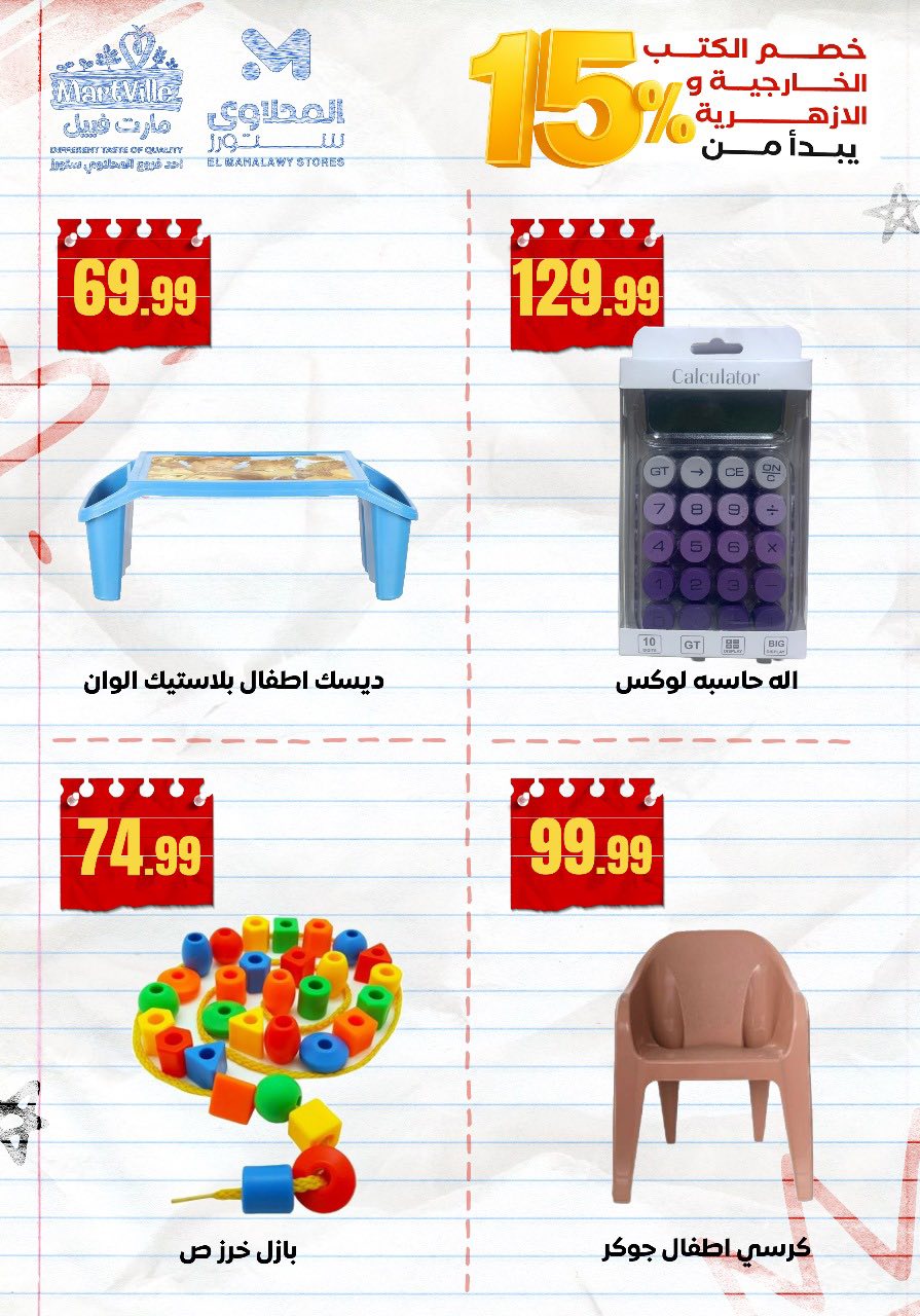 el-mahallawy offers from 10aug to 2aug 2025 عروض المحلاوي من 10 أغسطس حتى 2 أغسطس 2025 صفحة رقم 20